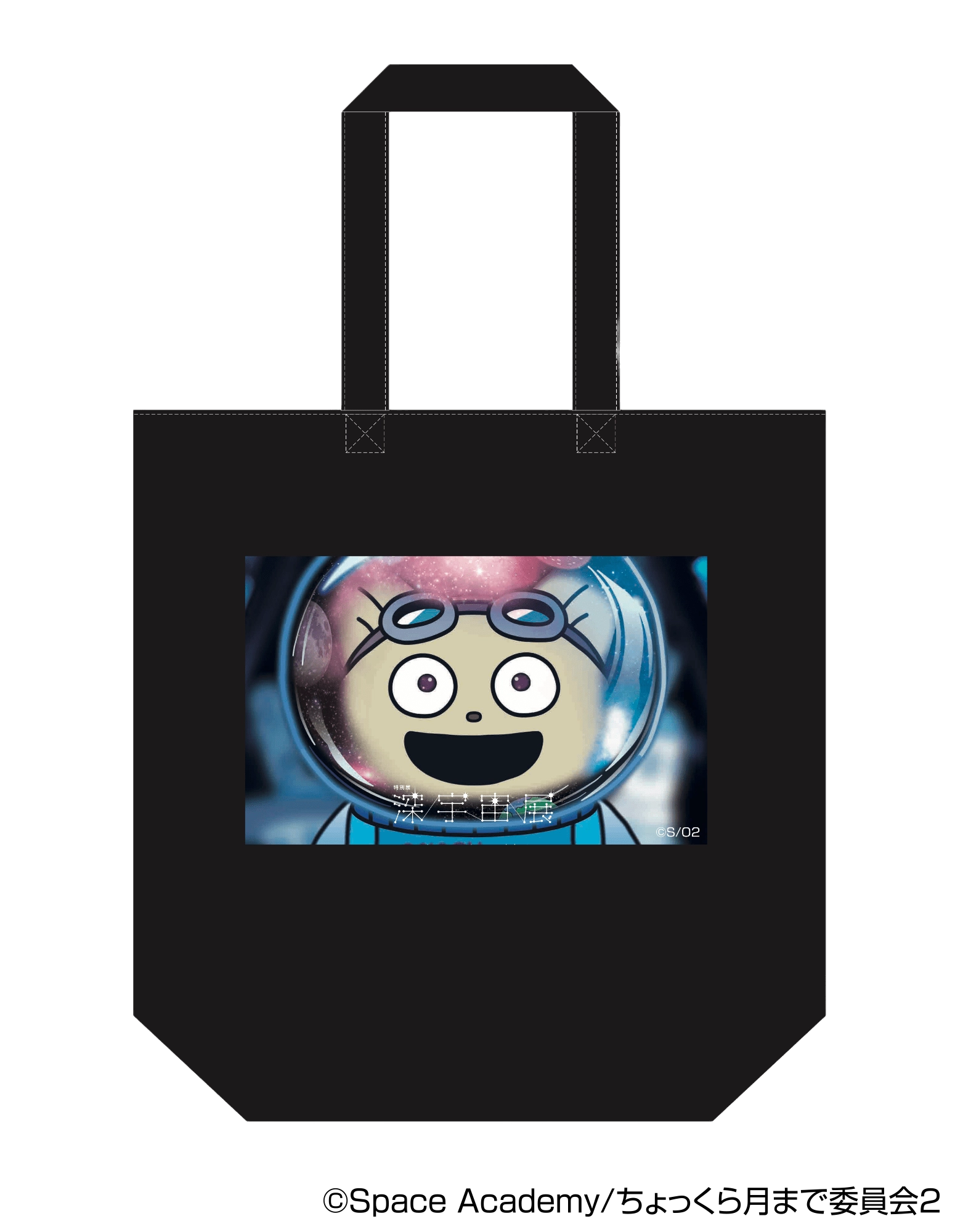 「宇宙なんちゃら こてつくん」コラボトートバッグ