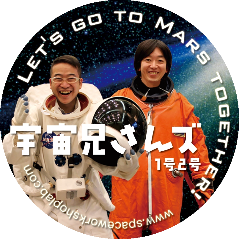 宇宙兄さんズがやって来る！　一緒に火星グルメツアーを企画しよう！