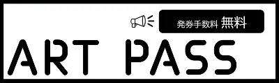 公式オンラインチケット ART PASS