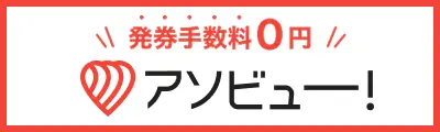 アソビュー！