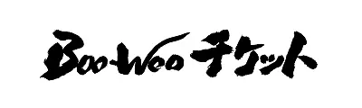Boo-Wooチケット