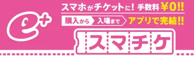 スマチケ